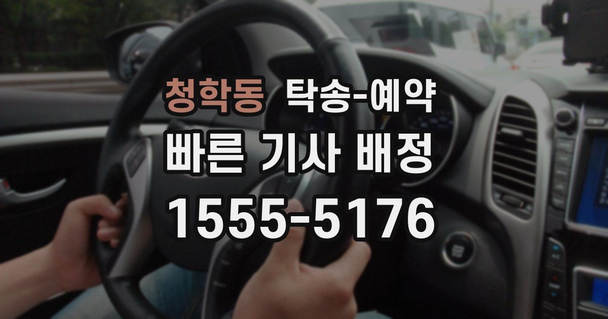 청학동 탁송 예약