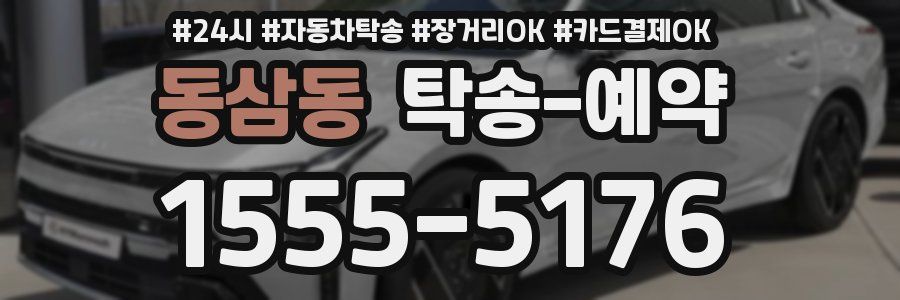 동삼동 탁송 예약
