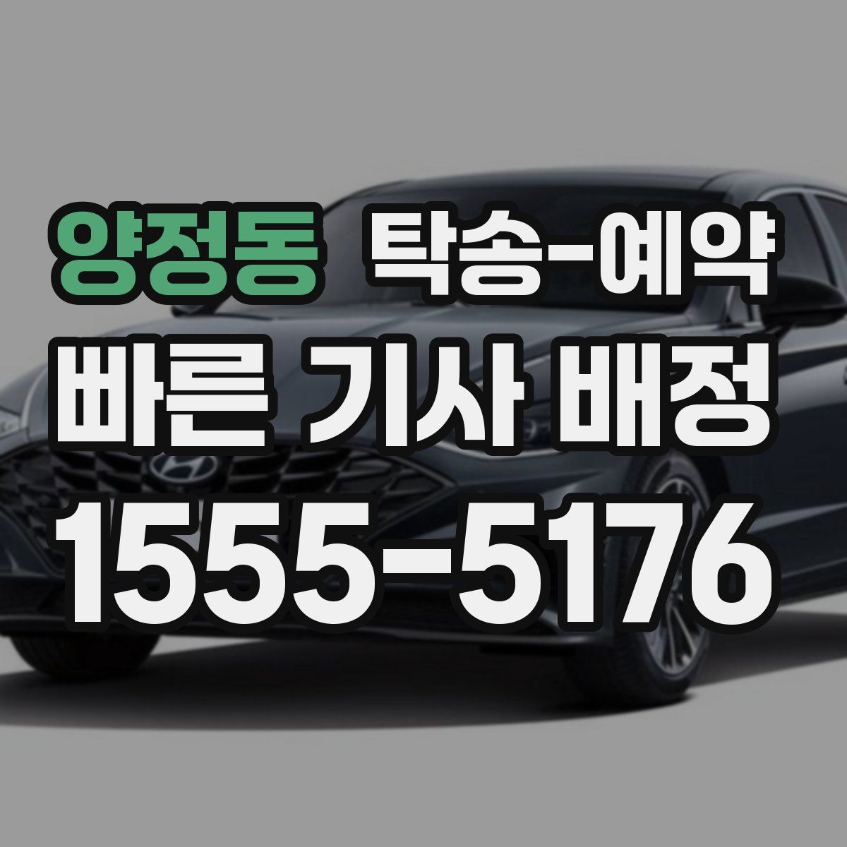 양정동 탁송 예약