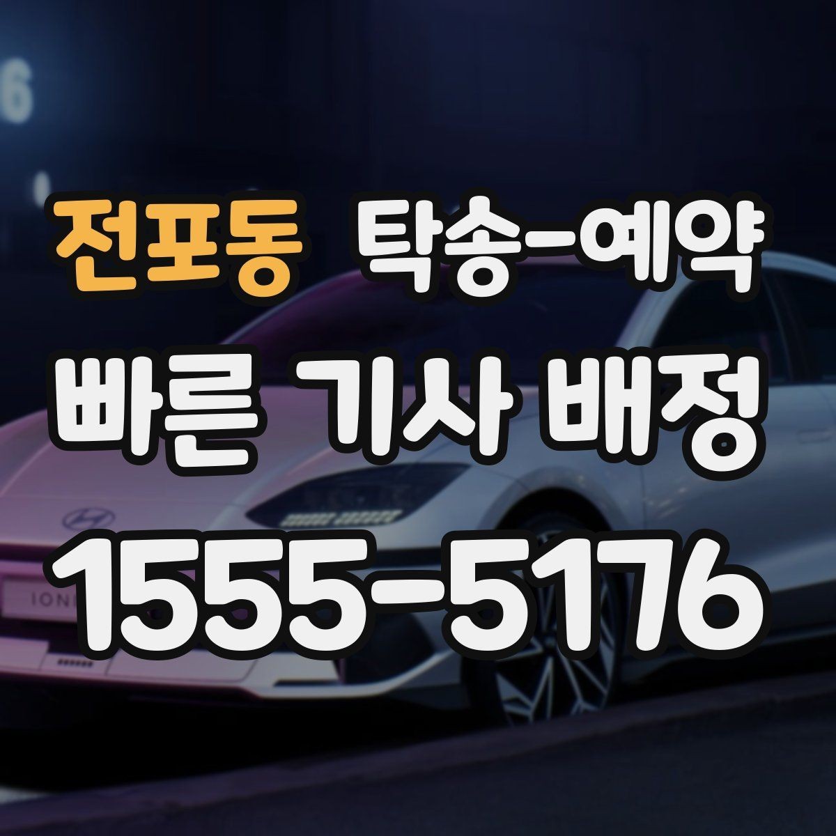 전포동 탁송-예약 후 실제 인수까지의 체크포인트