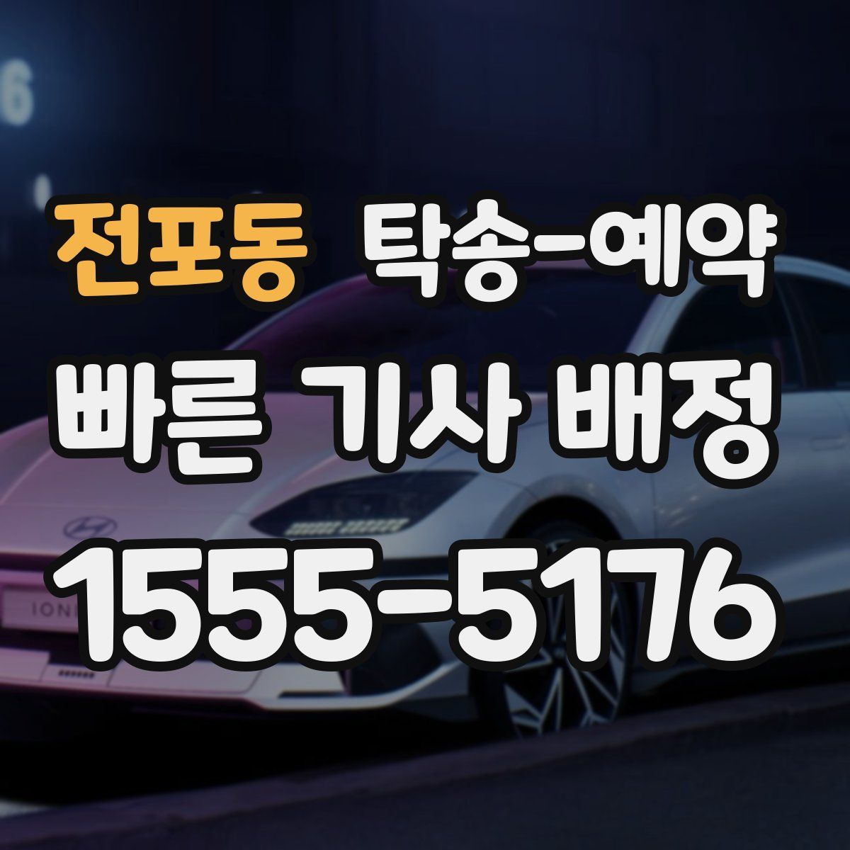 전포동 탁송 예약