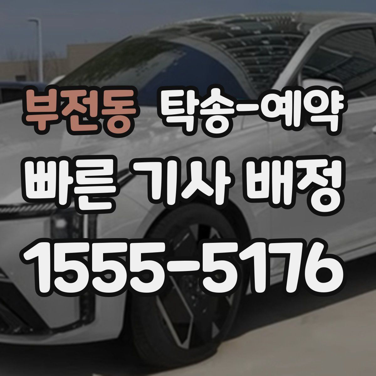 부전동 탁송 예약