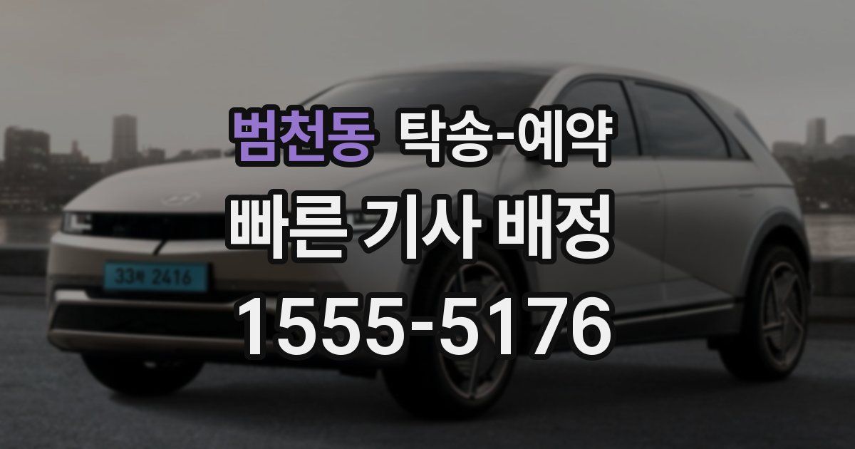 범천동 탁송 예약