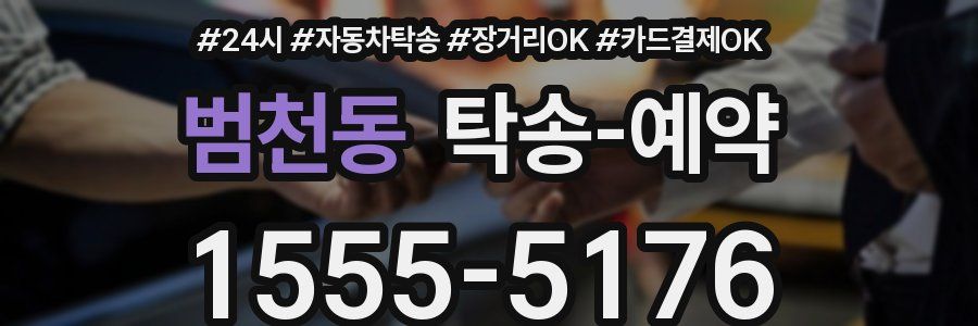 범천동 탁송 예약