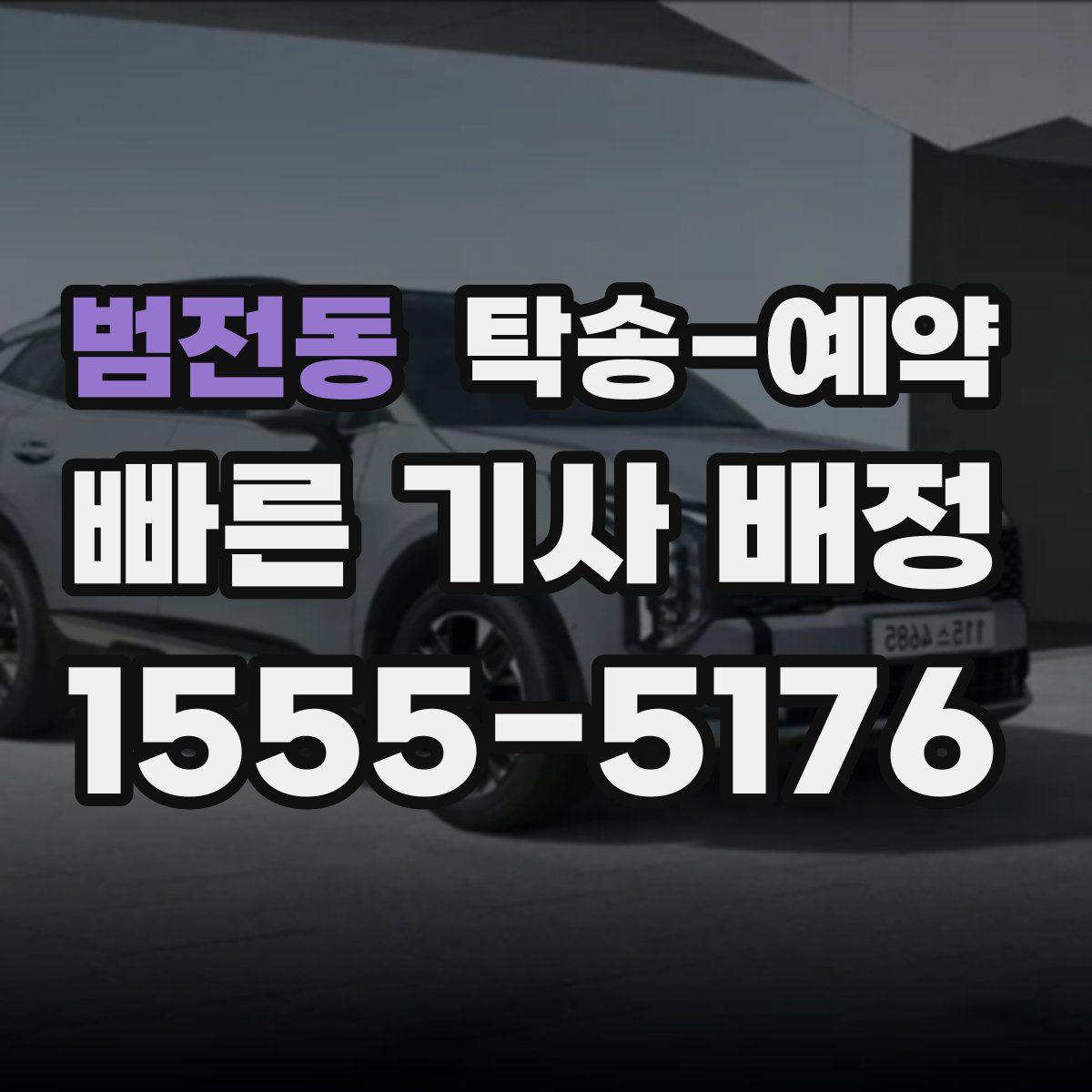 범전동 탁송 예약
