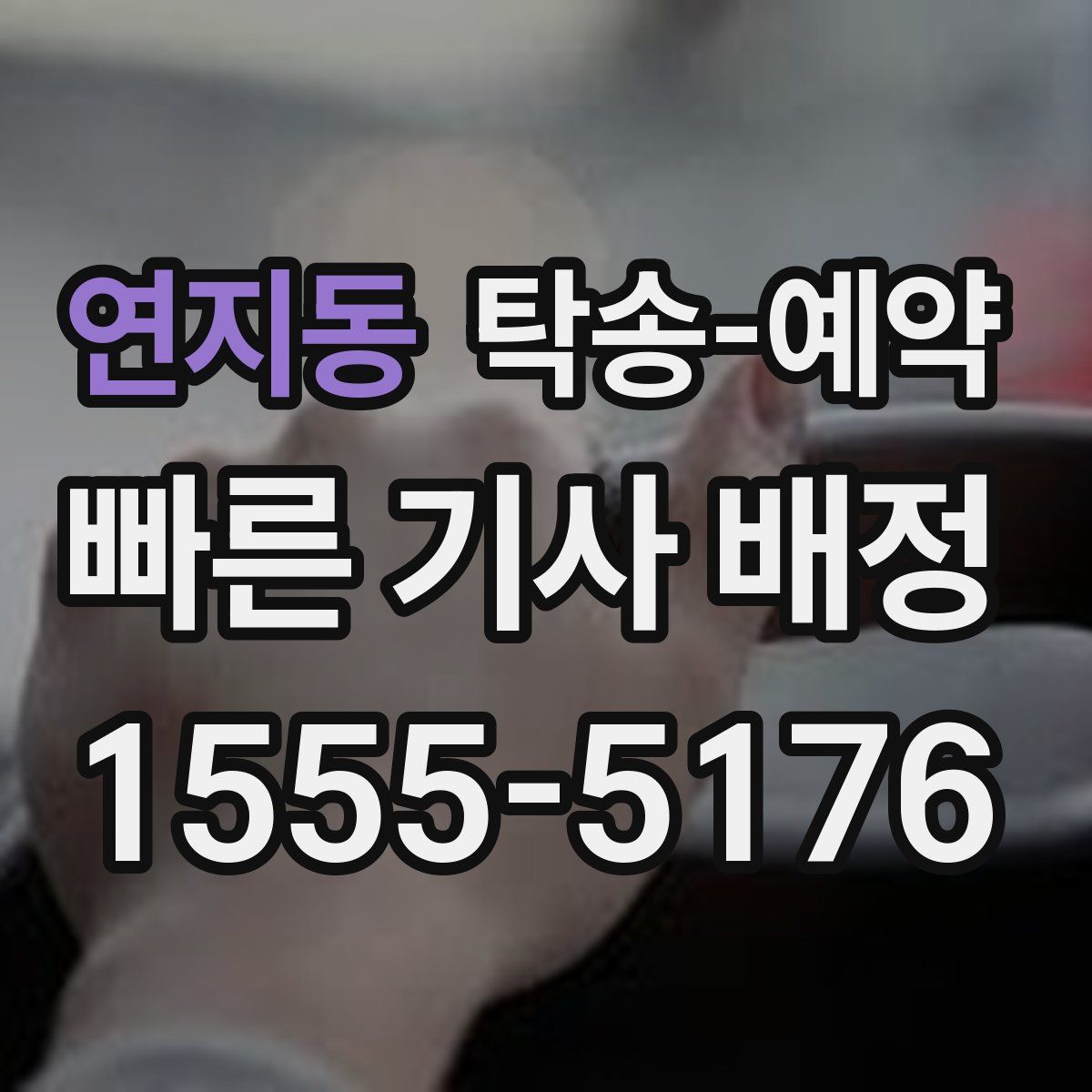 연지동 탁송 예약