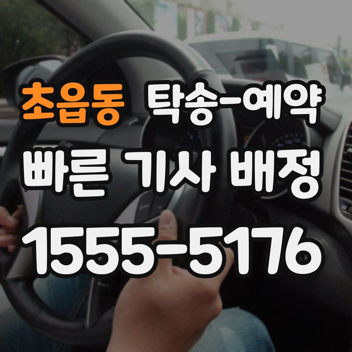 초읍동 탁송-예약 이용 과정에서 놓치기 쉬운 부분