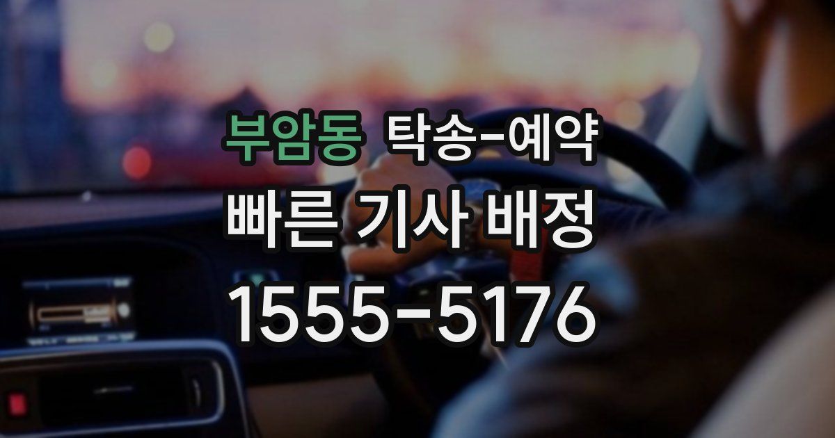 부암동 탁송 예약