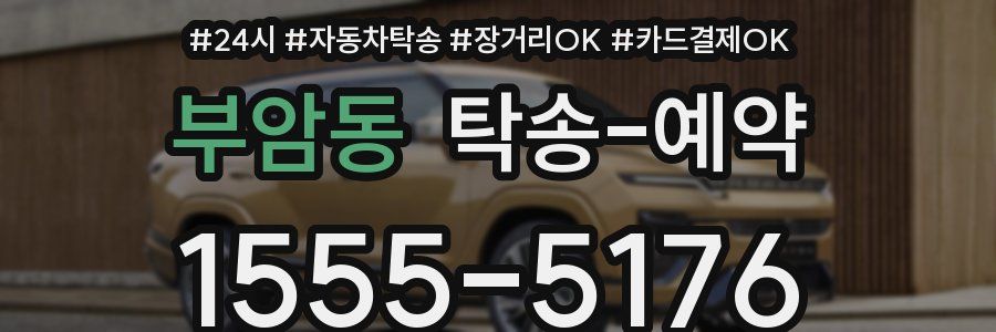 부암동 탁송 예약