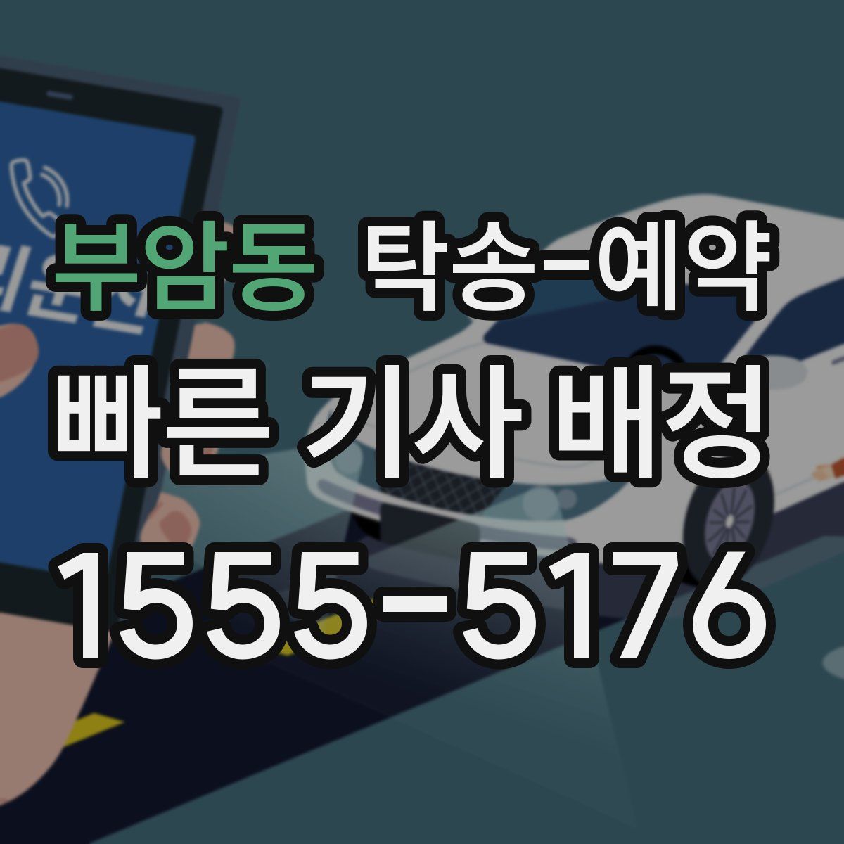 부암동 탁송 예약