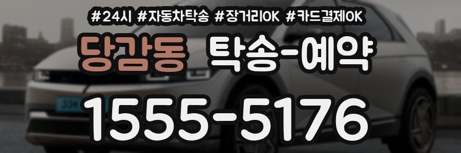 당감동 탁송 예약