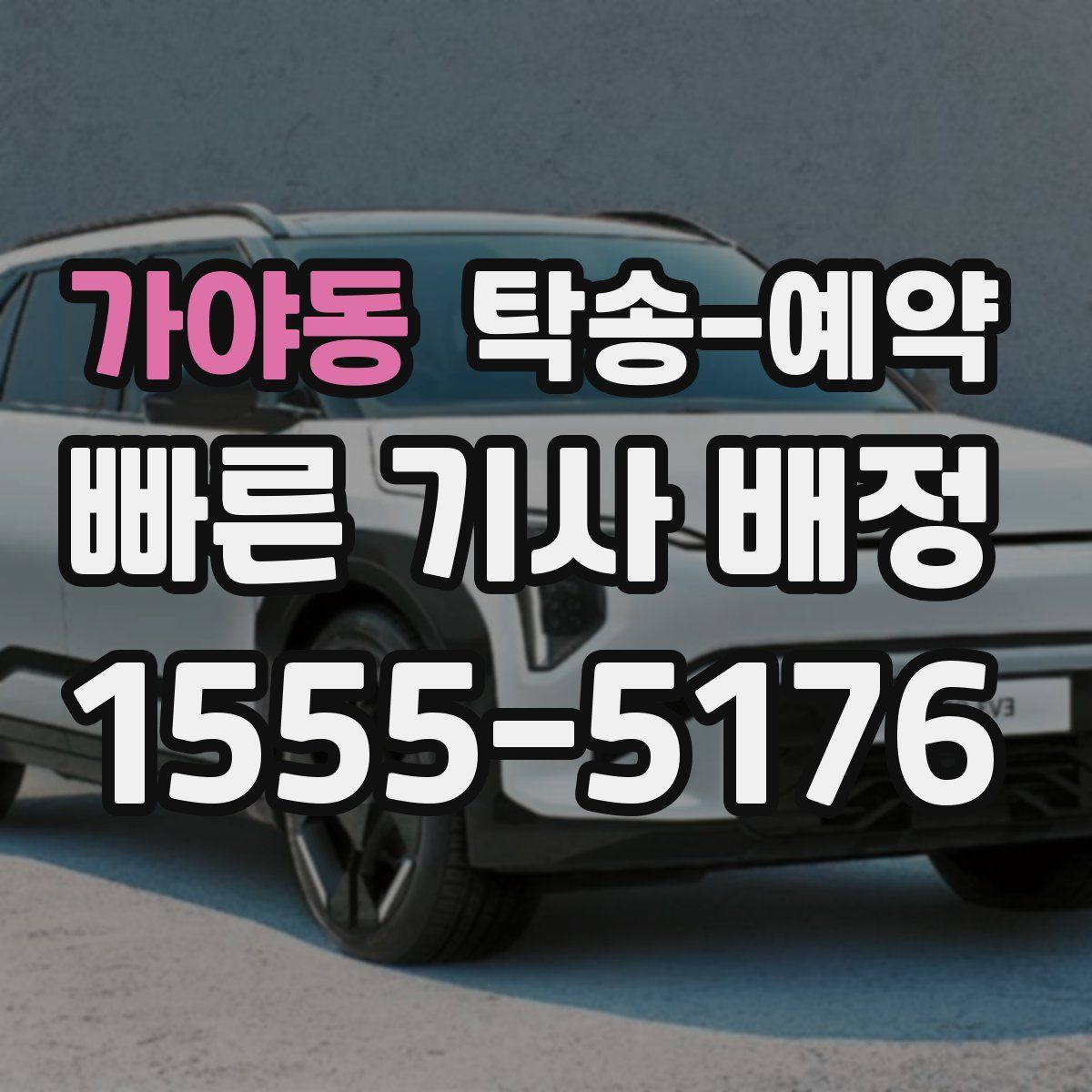 가야동 탁송 예약