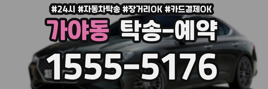 가야동 탁송 예약