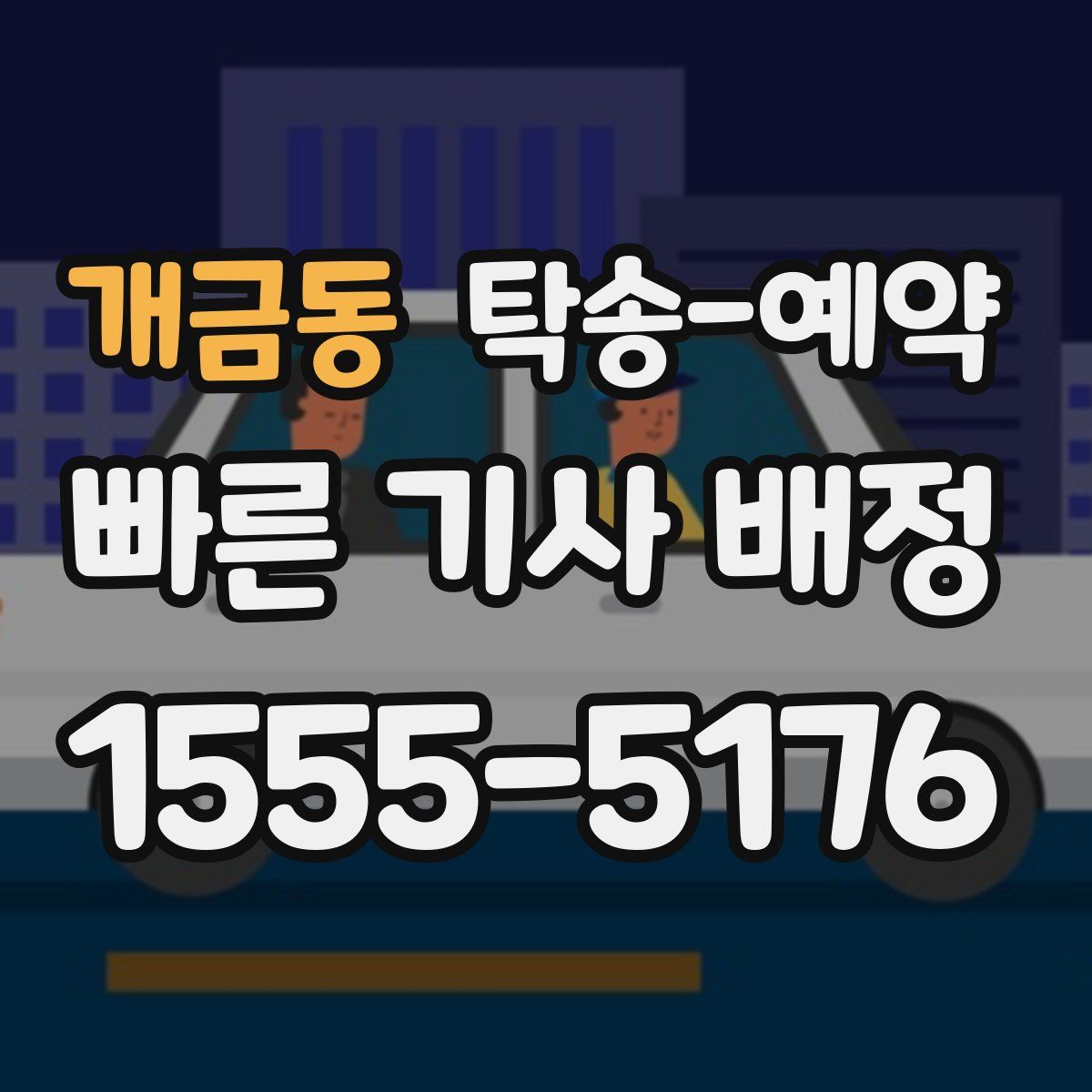 개금동 탁송 예약