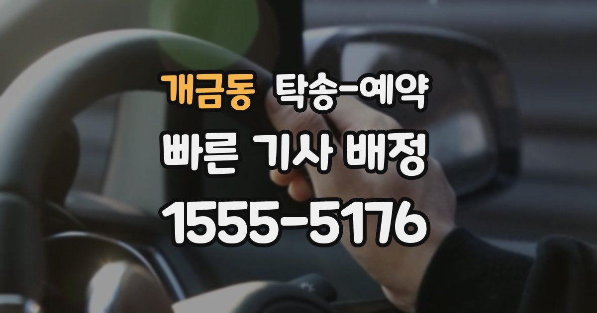 개금동 탁송 예약