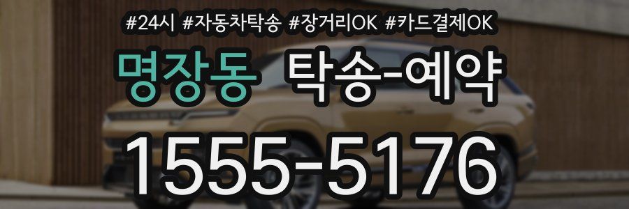 명장동 탁송 예약