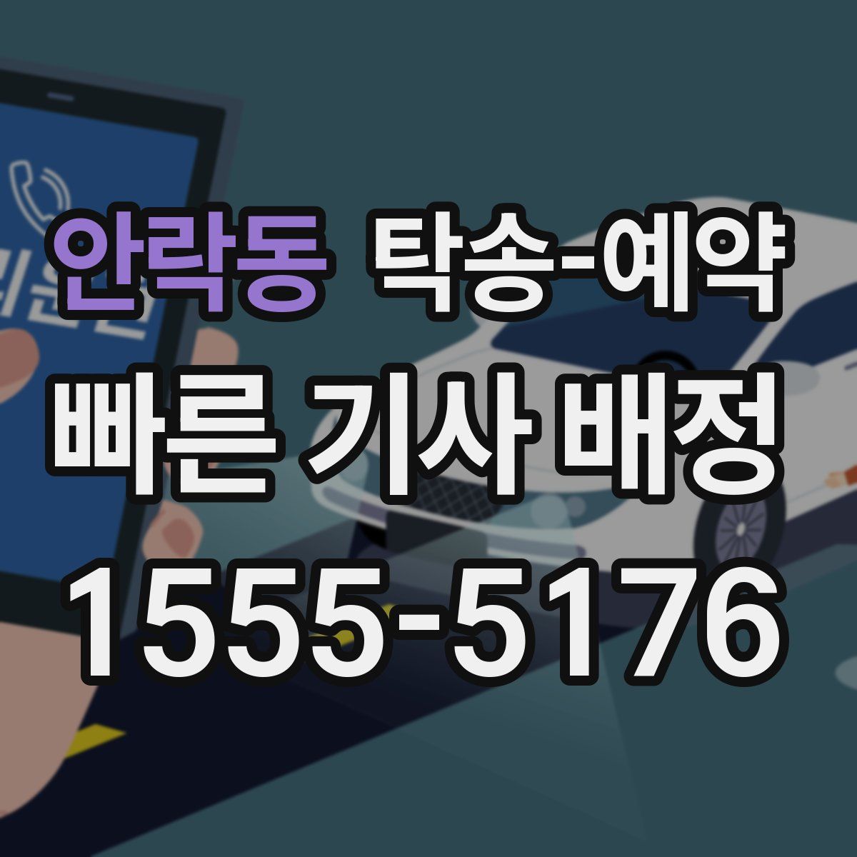 안락동 탁송 예약