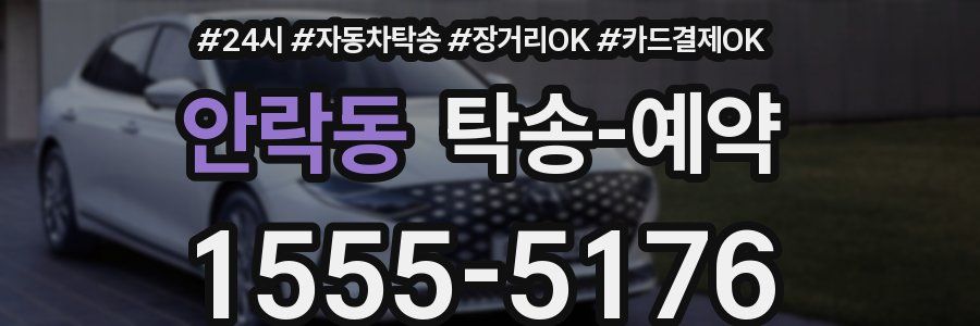 안락동 탁송 예약