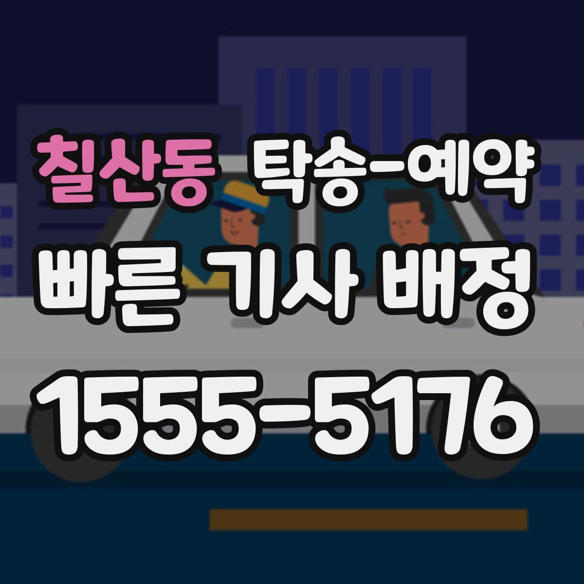 칠산동 탁송 예약