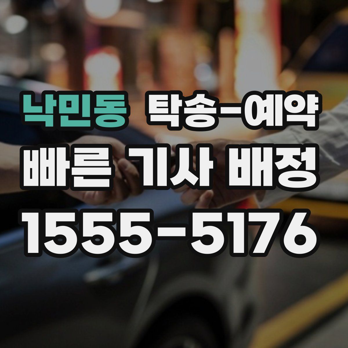 낙민동 탁송 예약