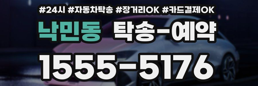 낙민동 탁송 예약