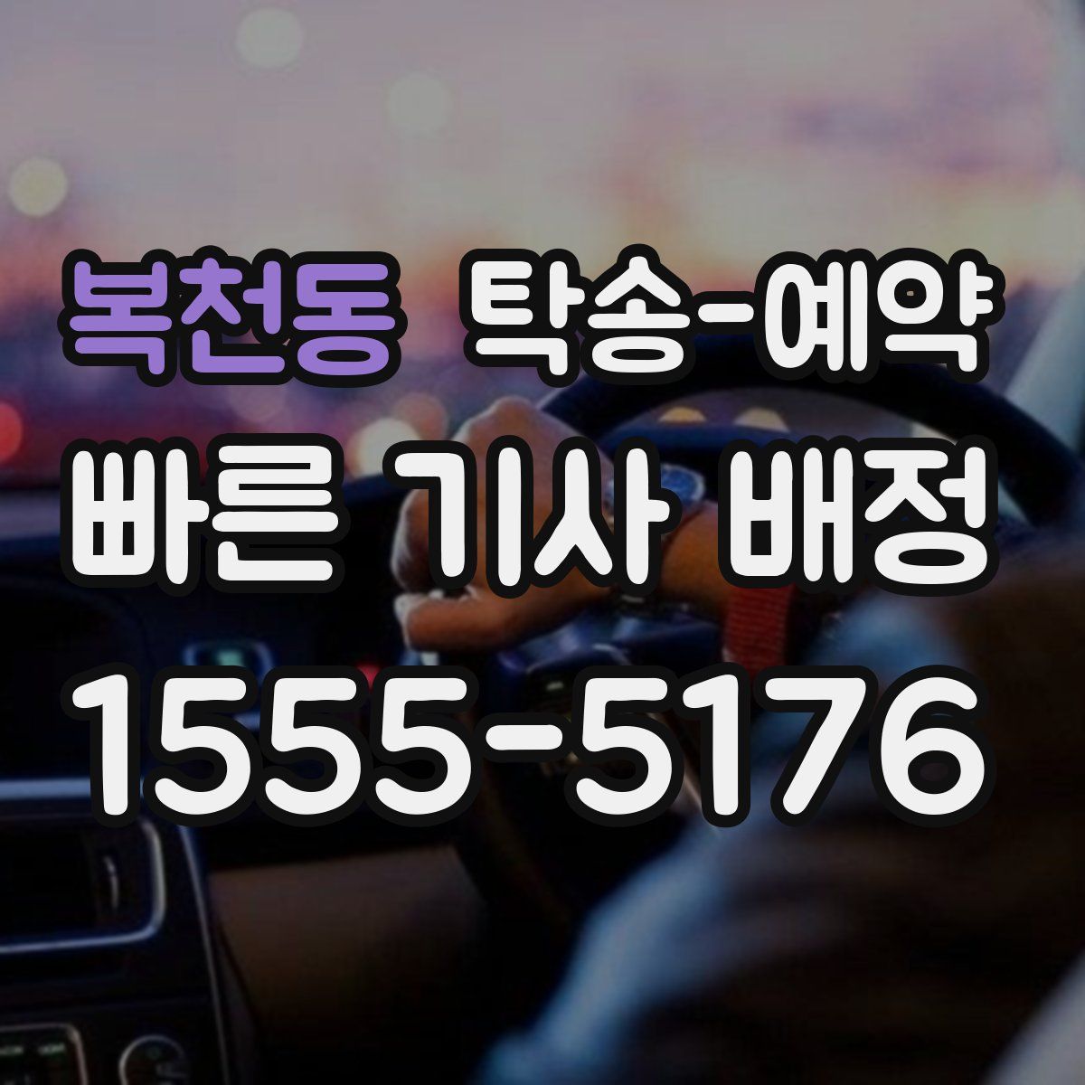 복천동 탁송 예약