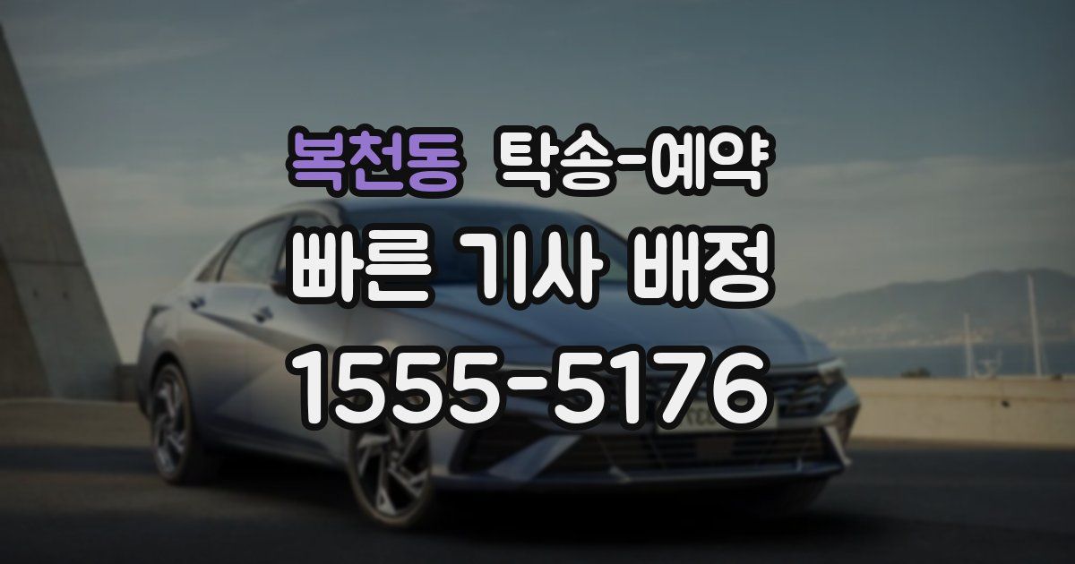 복천동 탁송 예약