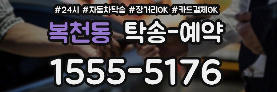 복천동 탁송 예약