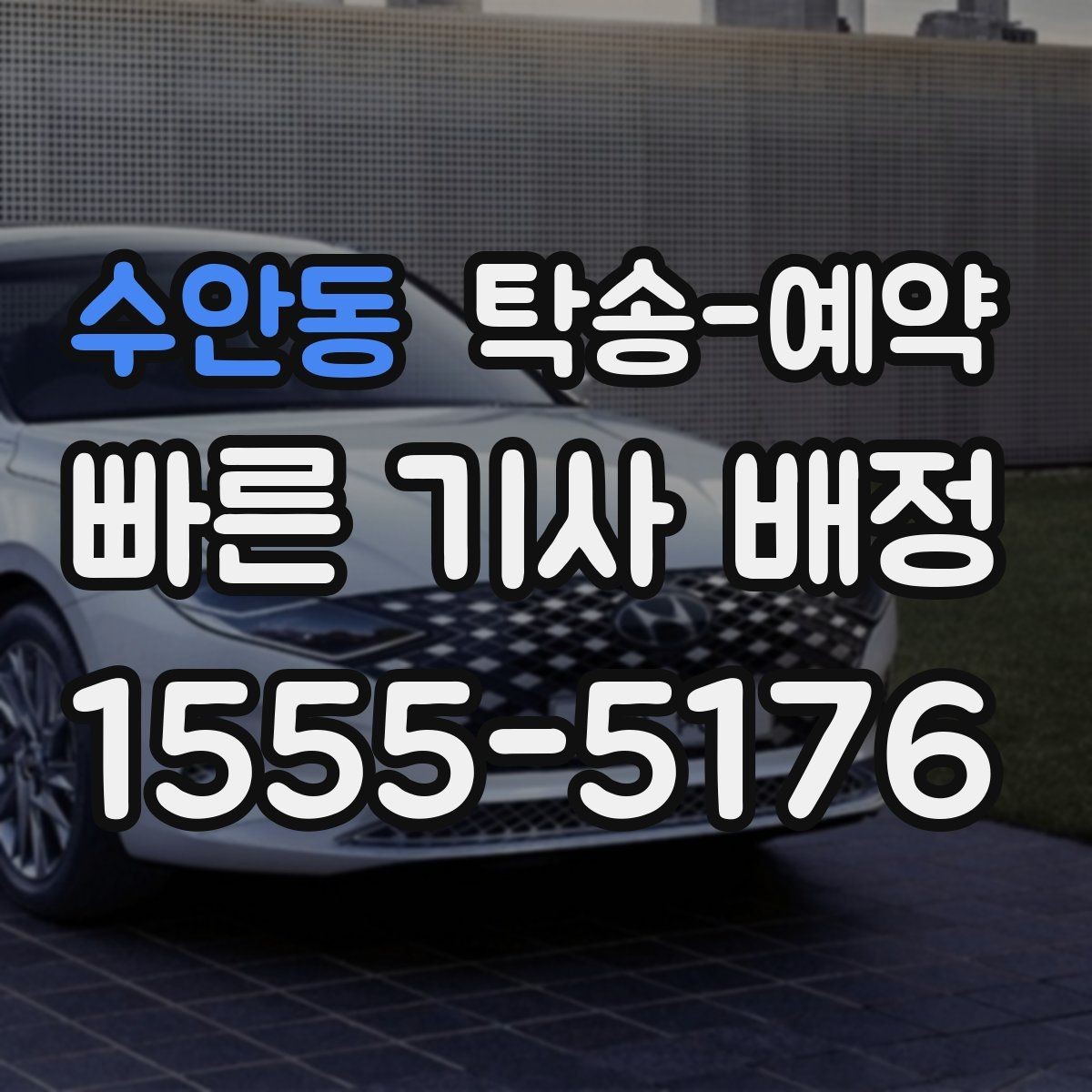 수안동 탁송-예약 관련 문의가 많을 때 참고할 내용