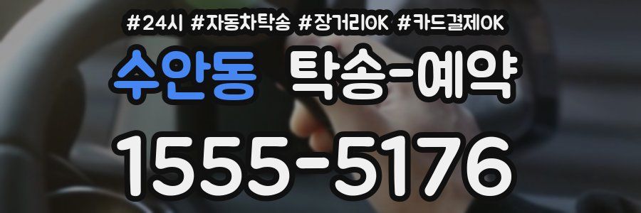 수안동 탁송 예약