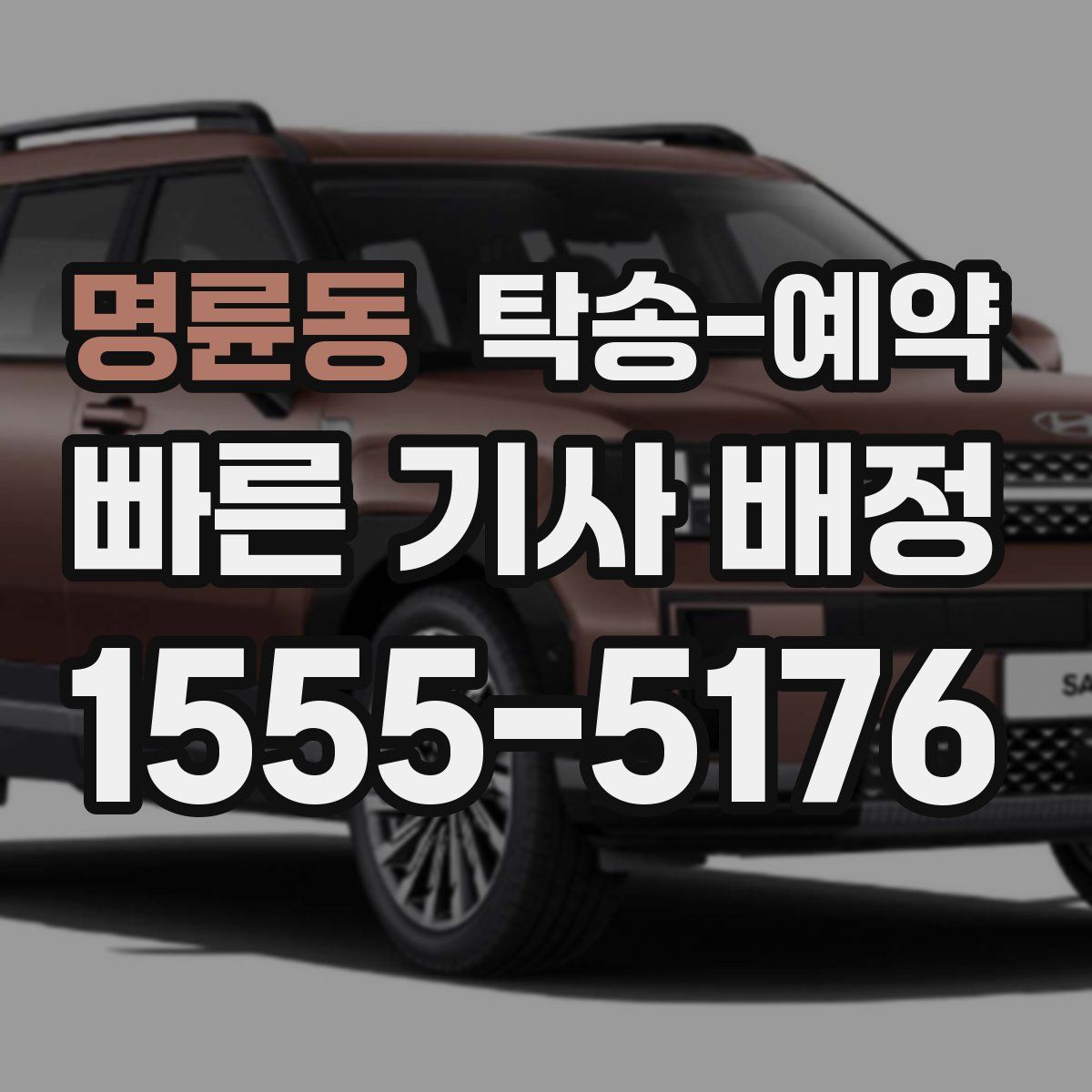 명륜동 탁송 예약