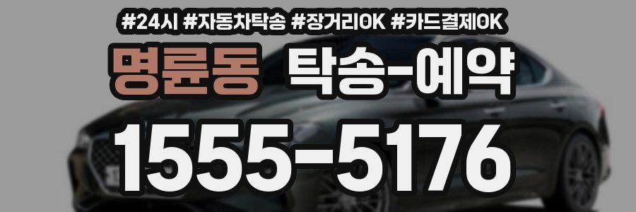 명륜동 탁송 예약