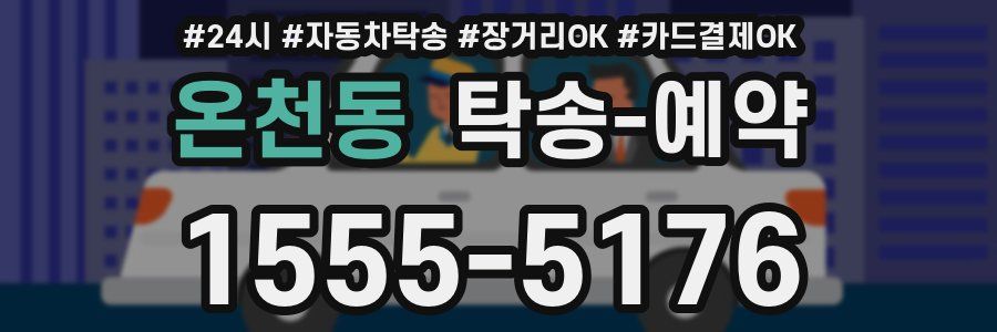 온천동 탁송 예약
