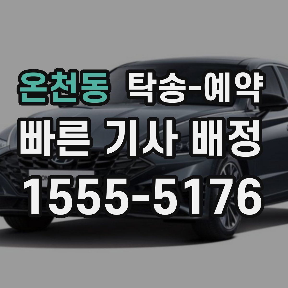 온천동 탁송 예약