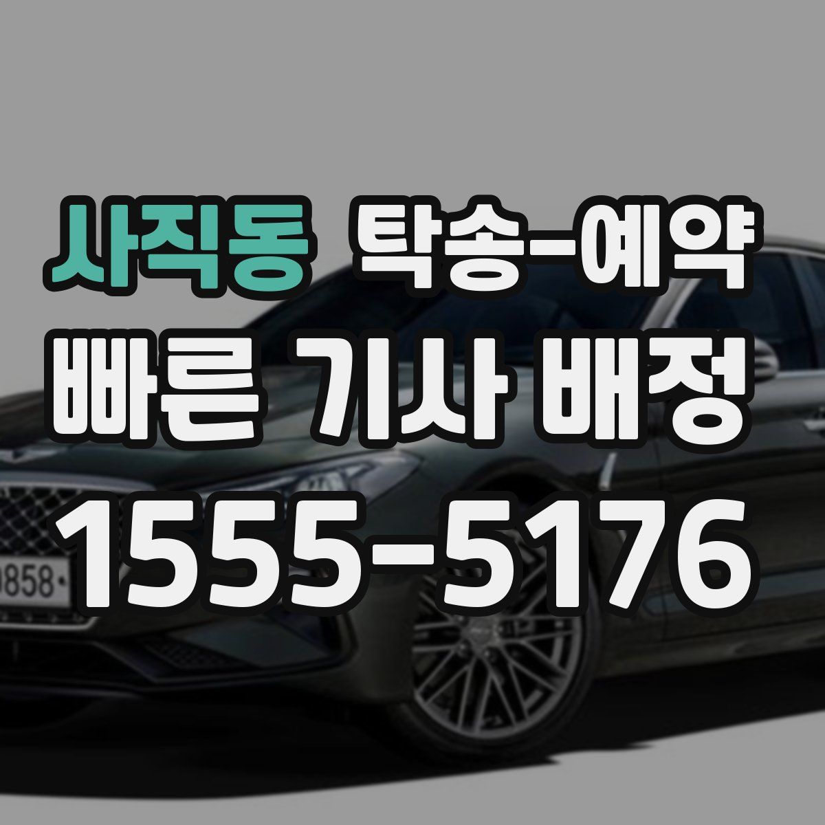 사직동 탁송 예약