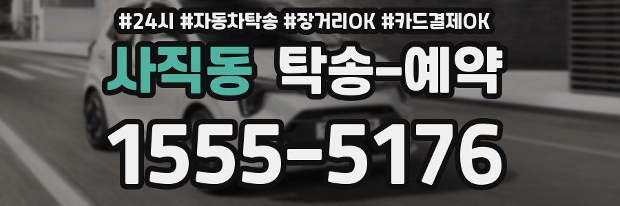 사직동 탁송 예약
