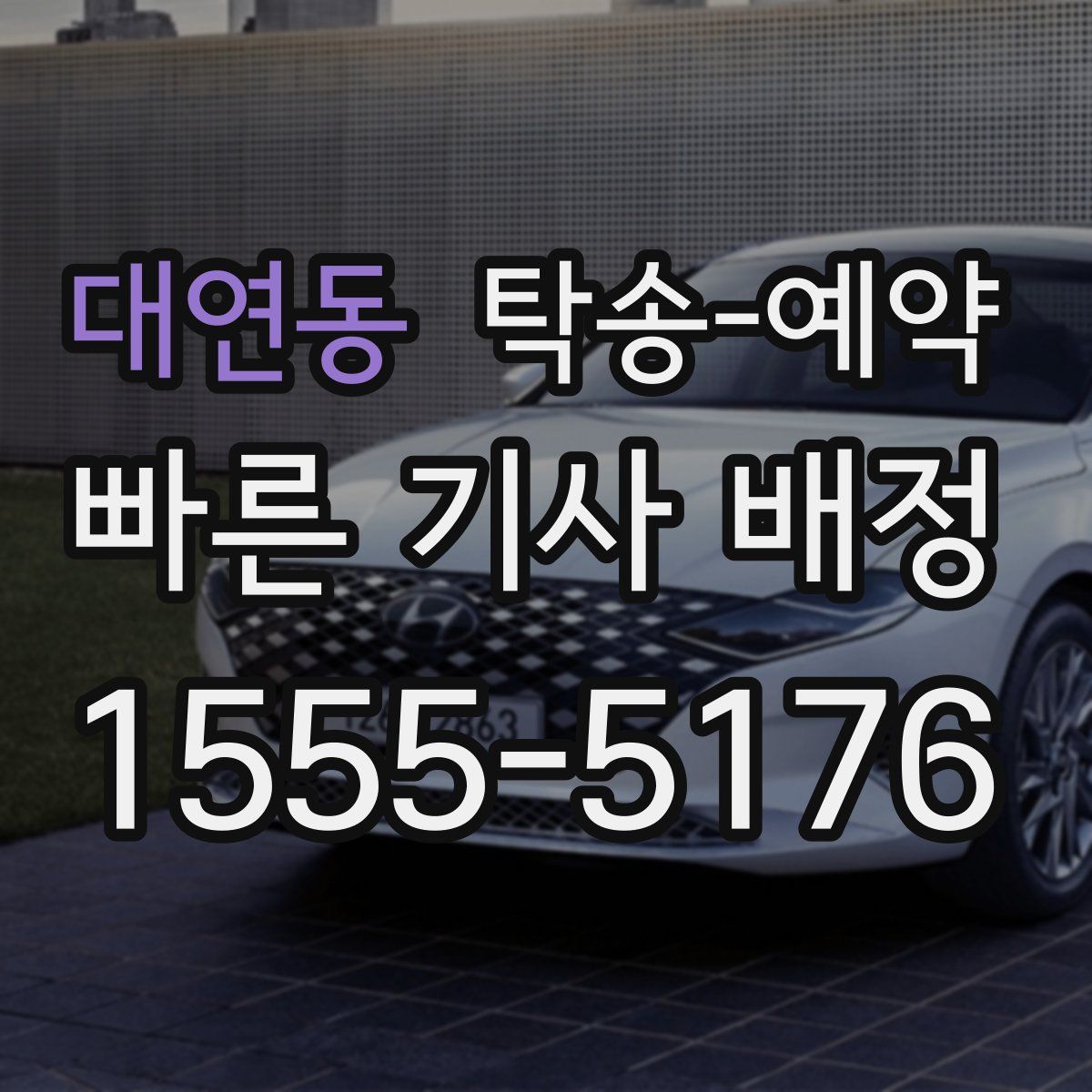 대연동 탁송 예약