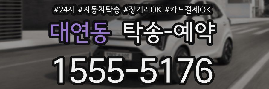 대연동 탁송 예약