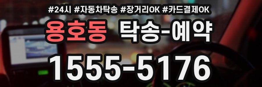 용호동 탁송 예약