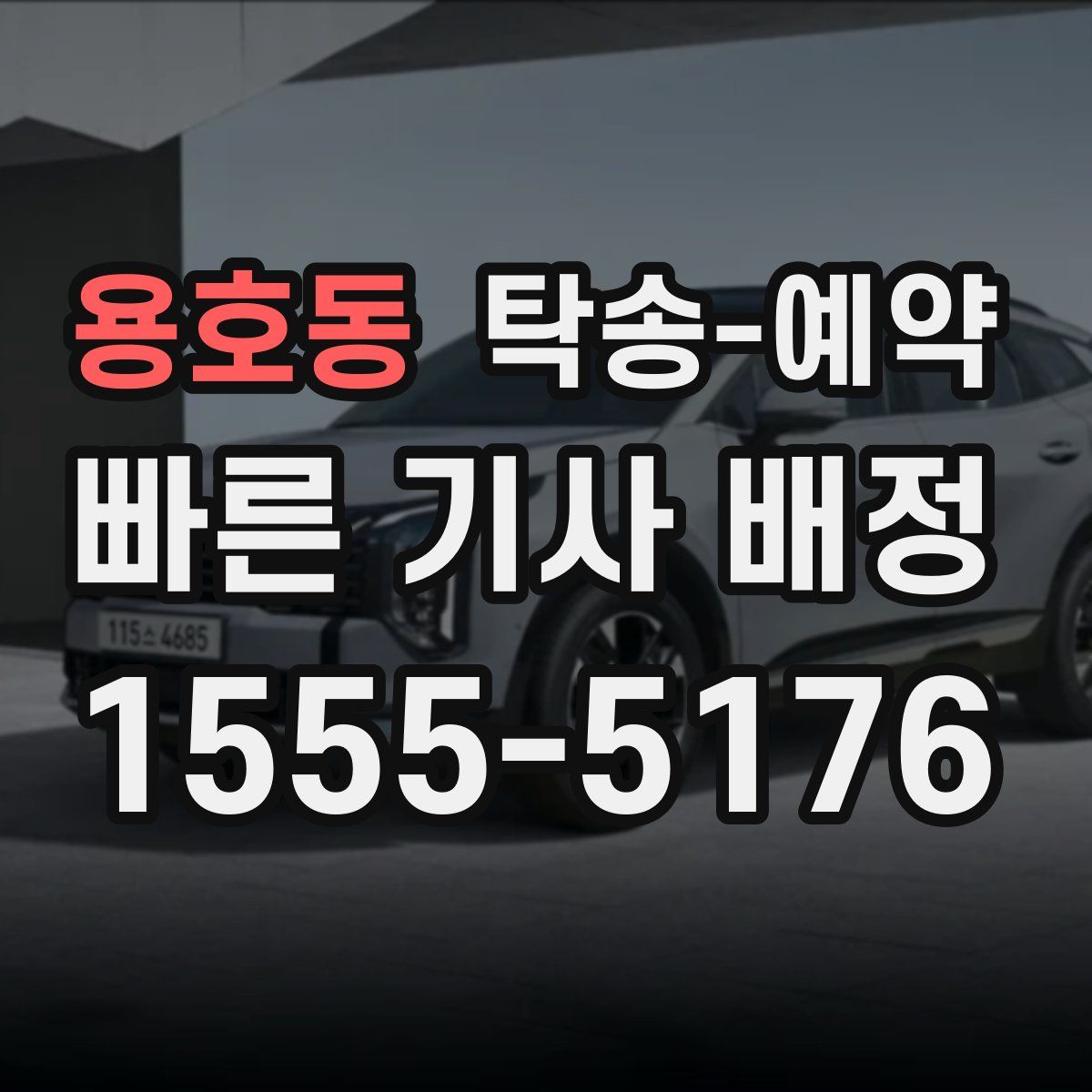 용호동 탁송 예약