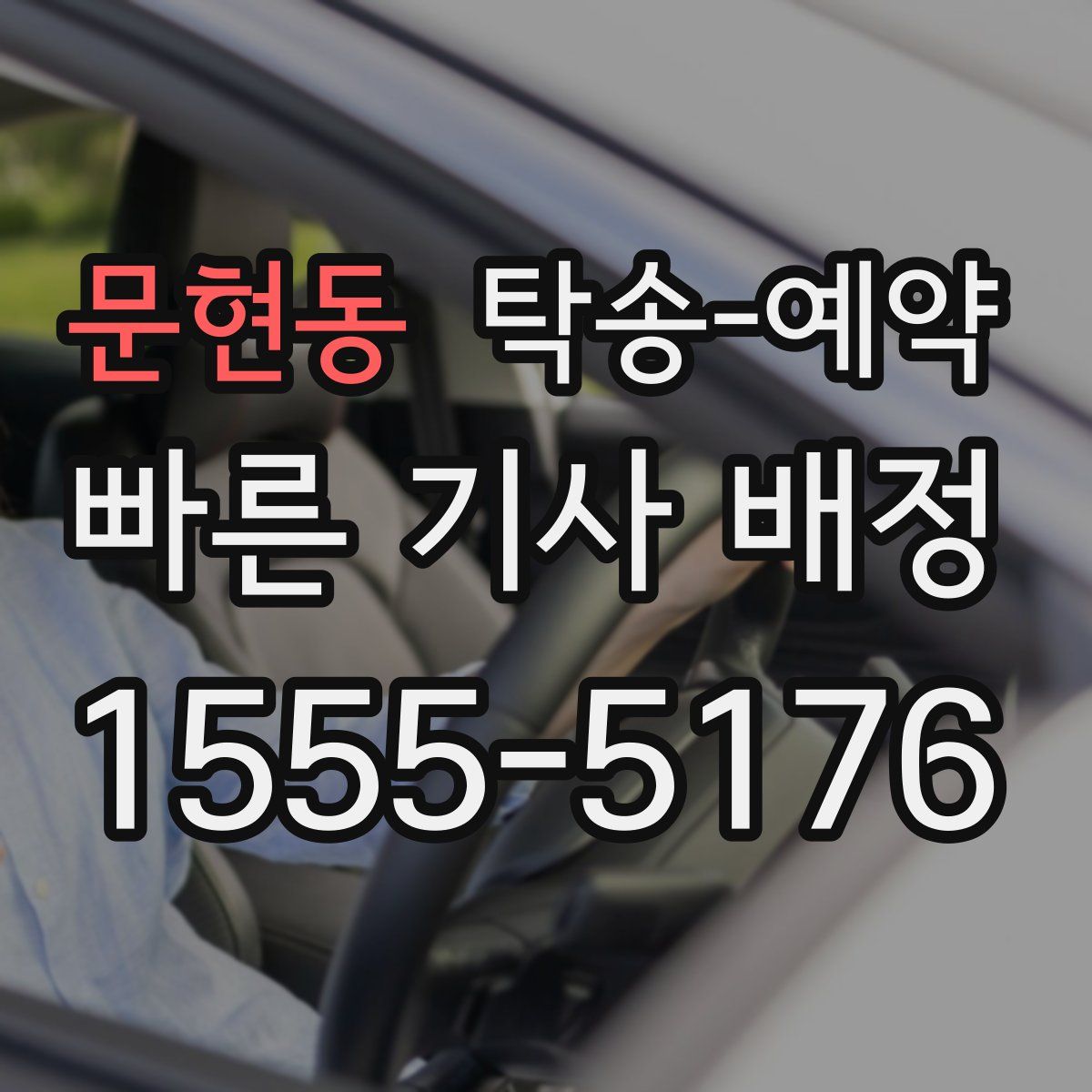 문현동 탁송 예약