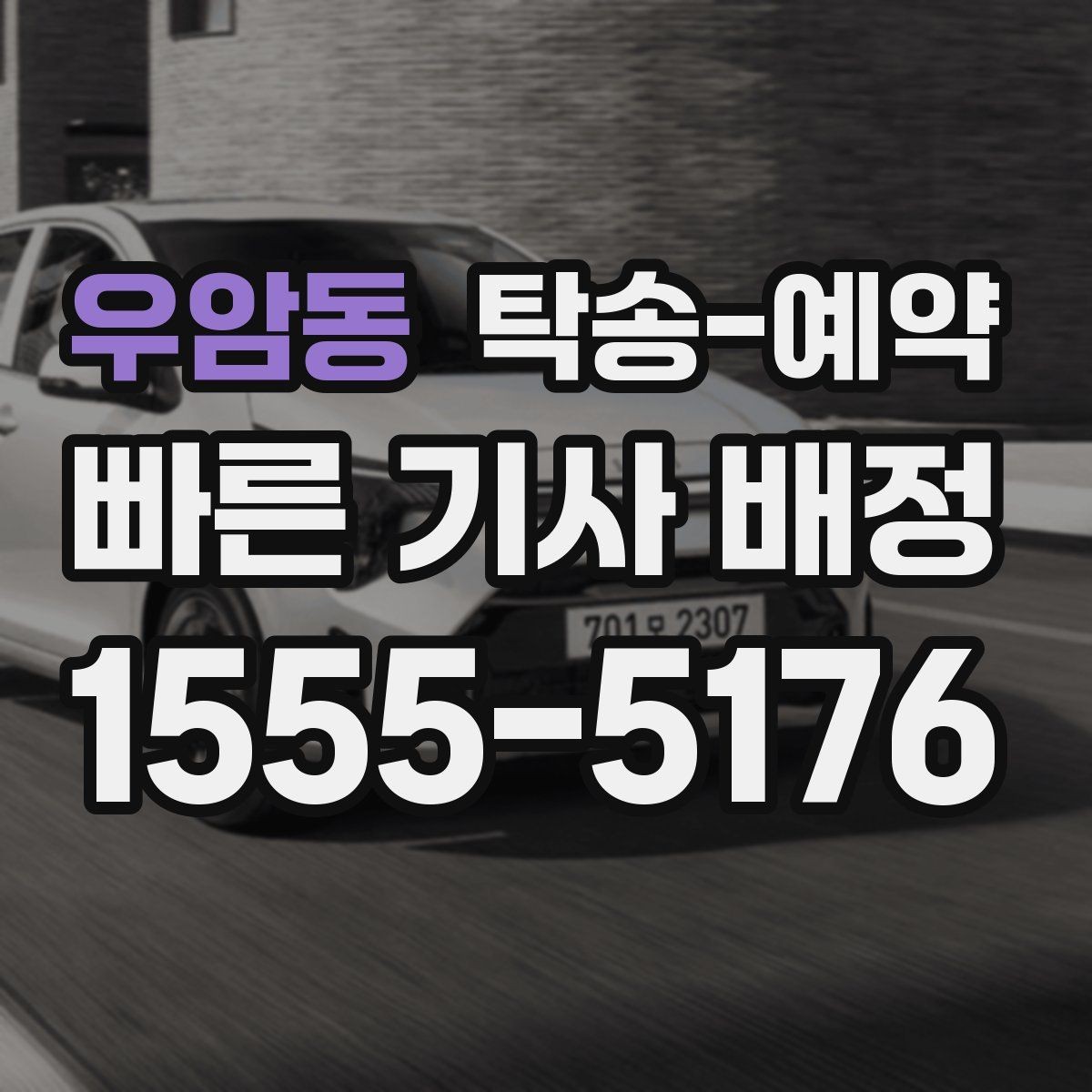 우암동 탁송-예약 일정이 급할 때 확인할 사항