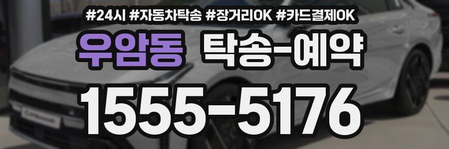 우암동 탁송 예약