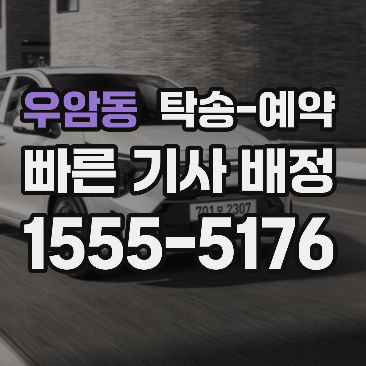 우암동 탁송 예약