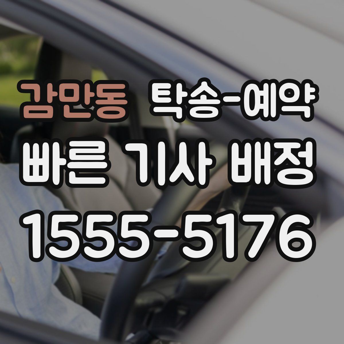 감만동 탁송 예약
