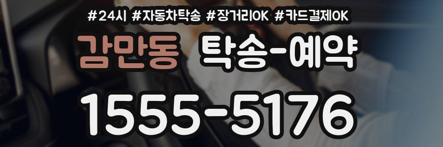 감만동 탁송 예약