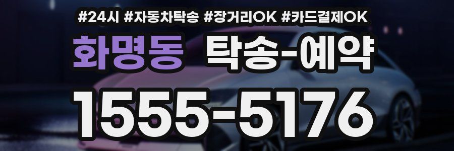 화명동 탁송 예약