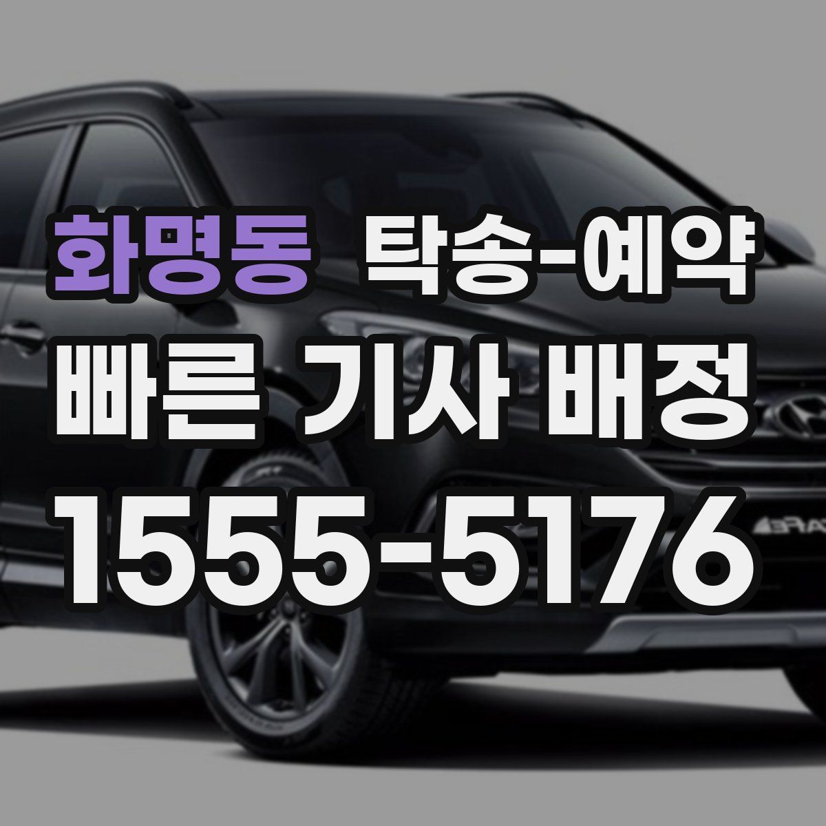 화명동 탁송 예약