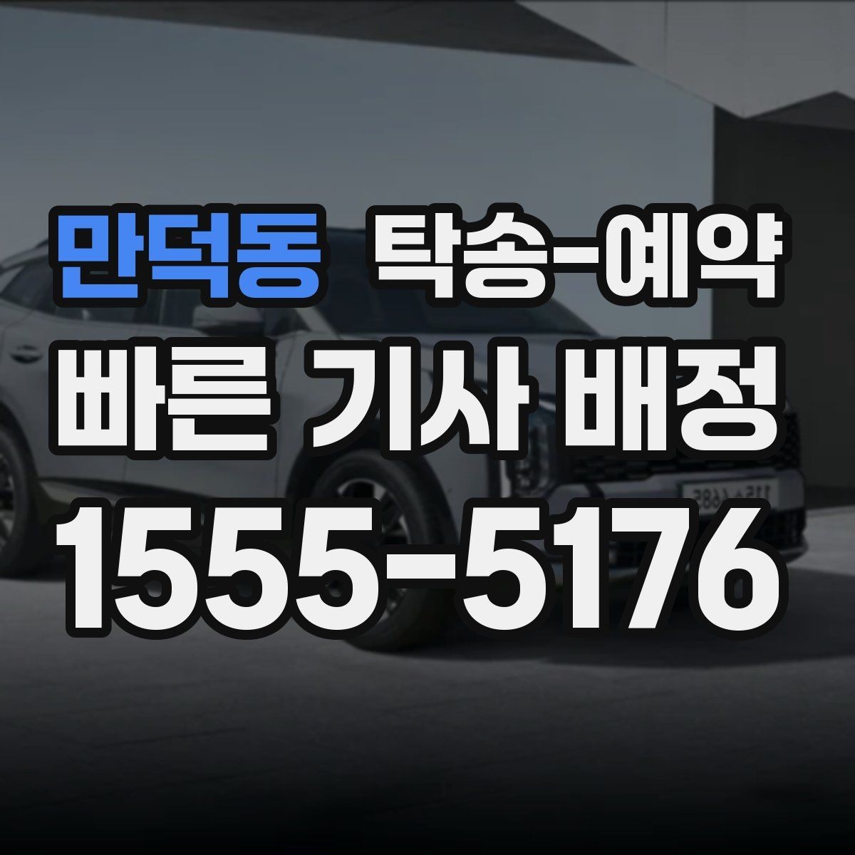 만덕동 탁송-예약 후 확인해야 할 마무리 절차