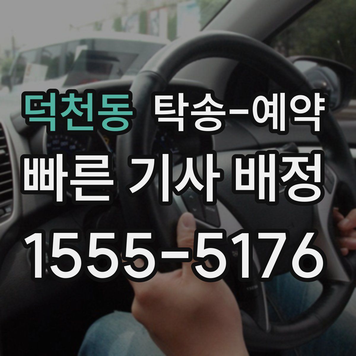 덕천동 탁송 예약